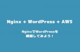 Nginx+WordPress+AWS - NginxでWordPressを構築してみよう！