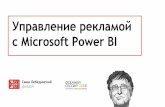 Саша Лебединский «Управление рекламой с MS Power BI» Осенняя сессия 2016
