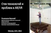 Cтек технологий и проблем AR VR