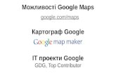 Можливості Google Maps (Олег Костюкевич, Lionest)