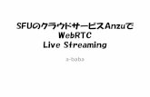 Sfuのクラウドサービスanzuで web rtc_live streaming