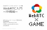 WebRTC入門 ~沖縄編~