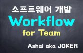 소프트웨어 개발 Workflow for Team