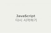 [D2CAMPUS]JavaScript 다시 시작하기