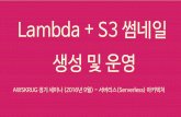 AWSKRUG 정기 세미나 (2016년 9월) - Lambda + S3 썸네일 생성 및 운영