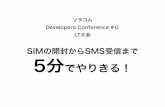 ソラコム Developers conference #0 LT / SIMの開封からSMS受信まで、５分でやりきる！