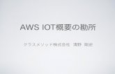 AWS IoTの勘所