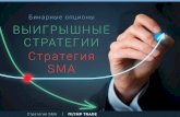 Стратегия SMA — точные сигналы для бинарных опционов