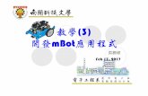 mBot 教學3 開發mBot應用程式