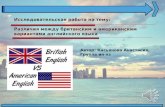 Различия между Британским   и Американским вариантами английского  языка