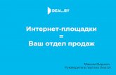 Omniretail Forum MINSK, Максим Маринич, deal.by