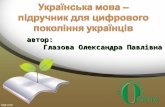 Авторська концепція підручника для учнів 8 класу загальноосвітніх навчальних закладів: "Українська