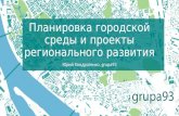 Планировка городской среды и проекты регионального развития
