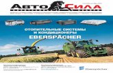 Красноярский журнал о грузовиках Автосила № 10 (125) 2016
