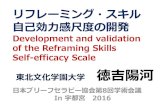 Development and validation of the reframing skills self efficacy scale 2016
