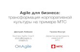 Agile для бизнеса: трансформация корпоративной культуры на примере МТС