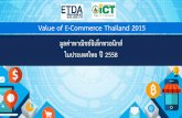 รายงานผลการสำรวจมูลค่าพาณิชย์อิเล็กทรอนิกส์ ในประเทศไทย ปี 2558