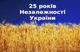25 років Незалежності України