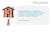 Информация о создании  сервиса Фонда капитального ремонта многоквартирных домов города Москвы
