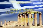 Греки в Україні: історія і сучасність