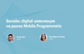 Beeline. Digital–революция на рынке Mobile Programmatic