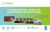 1.3 С. Алтанцэцэг Продвижение зеленой экономики в Монголии
