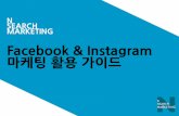 [NSM] Facebook & Instagram  마케팅 활용 가이드: Instagram 마케팅 가이드