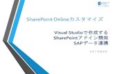SharePointアドイン開発 SAPデータ連携