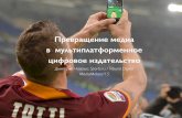 Дмитрий Навоша, Sports.ru. Медиа как мультиплатформенное цифровое издательство