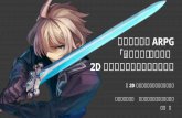 【CEDEC2016】横スクロールARPG 「追憶の青」における 2Dキャラクターアニメーション〜2Dアニメの注意点とテクニック〜