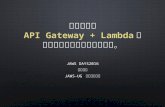 20160312 Jaws Days 2016 API Gateway+Lambda