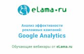 Вебинар «Анализируем рекламу и повышаем ее эффективность с помощью Google Analytics» от 8.12.15