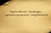 Краткий словарь православных терминов