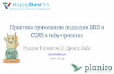 2015-12-05 Руслан Гатиятов - Практика применения подходов DDD и CQRS в Ruby-проектах