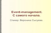 Презентация Event-management: с самого начала