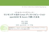 LTS & ローリングリリース! ― ランキング4位のLinuxディストリビューション openSUSE を Azure で使ってみる