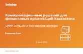 Коммуникационные решения для финансовых организаций Казахстана