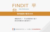 FINDIT 平台介紹