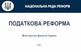 Налоговая реформа (проект Минфина Украины)