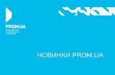 Иван Портной “Новинки Prom.ua”