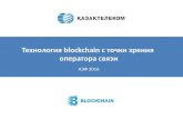 Технология Blockchain с точки зрения оператора связи