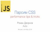 Парсим CSS: performance tips & tricks