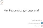 Чем Python плох для стартапа?