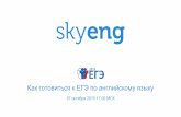 Skyeng Бесплатный вебинар "Как готовиться к ЕГЭ по английскому"