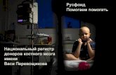 Национальный регистр доноров костного мозга имени Васи Перевощикова