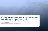 Комуникация между Internet Of Things чрез MQTT