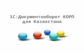 Обзор возможностей программного продукта "1С:Предприятие 8. Документооборот КОРП для Казахстана"