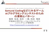 Samurai CodingなどにみるゲームAIプログラミングコンテストのための原則とパターン
