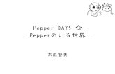 Pepper DAYS ☆ －Pepperのいる世界－