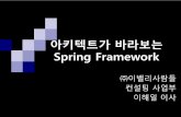 아키텍트가 바라보는 Spring framework